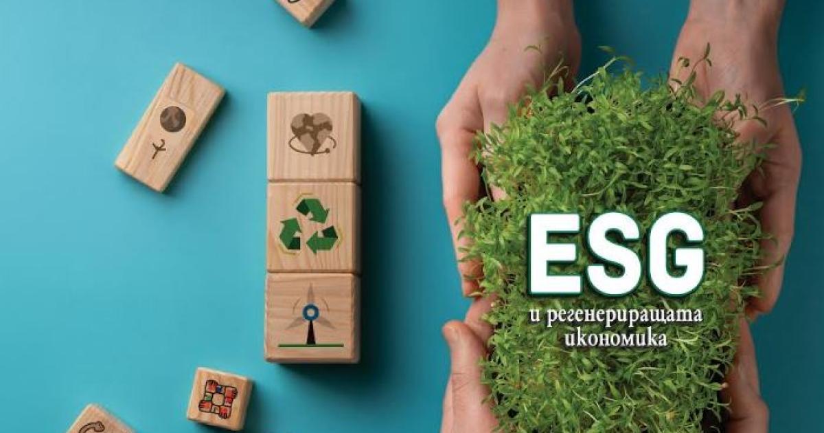 Третото издание на форума ESG & FRIENDS ще се проведе на
