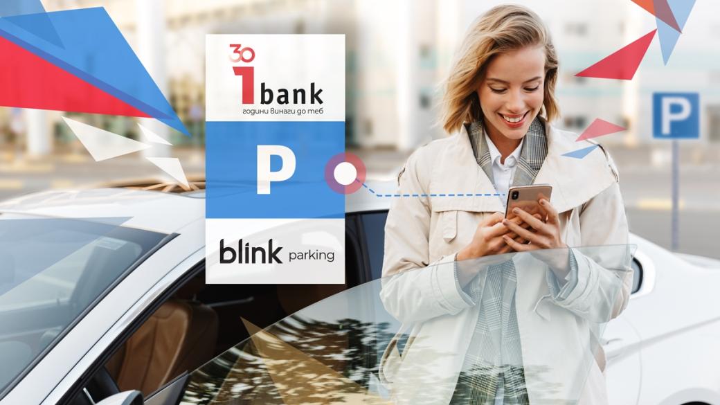 Инвестбанк пуска услугата blink parking през приложението си