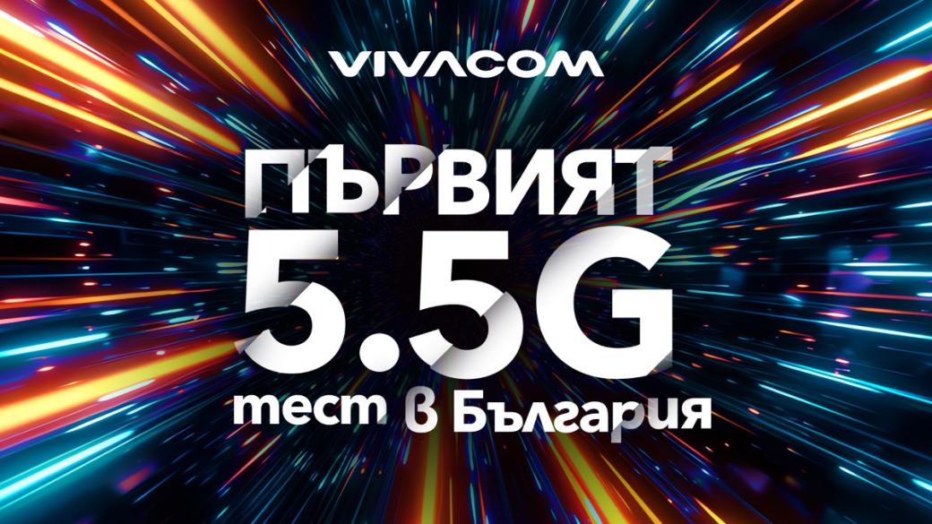 Първи в България: Vivacom тества най-новата мобилна технология 5.5G