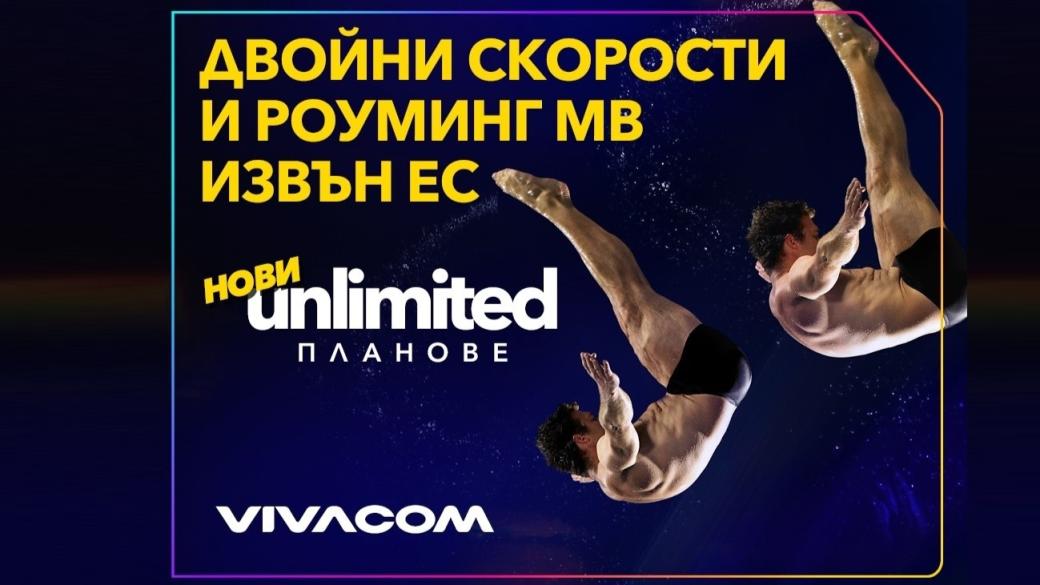 Новите Unlimited планове на Vivacom удвояват скоростта и включват роуминг извън ЕС