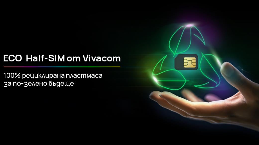 Vivacom първи въвежда SIM карти от 100% рециклирана пластмаса