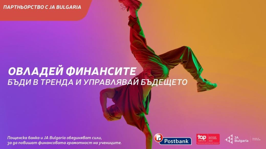 Пощенска банка и JA Bulgaria ще учат младите на финансова грамотност