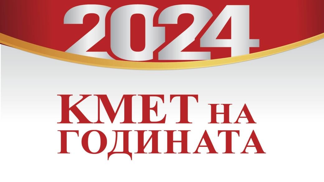 Започва конкурсът „Кмет на годината“ 2024