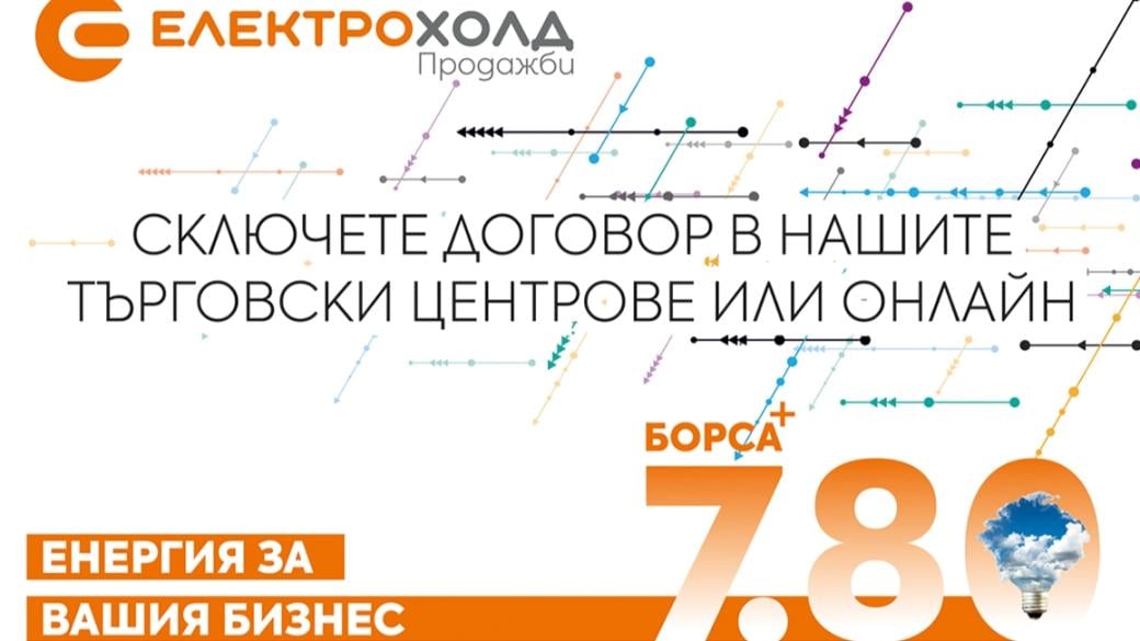 Електрохолд Продажби представя най-новия си продукт за бизнеса