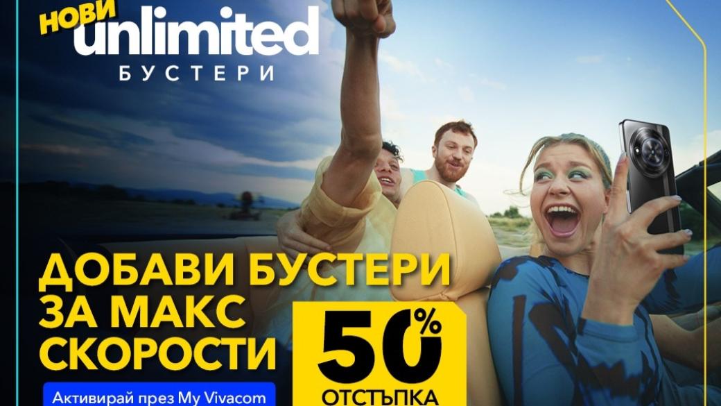 Vivacom дава 50% отстъпка на интернет бустерите си