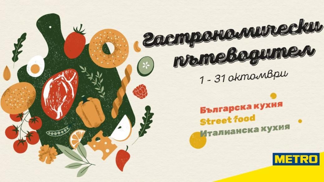 Започна „Гастрономически пътеводител“ – най-вкусната кампания на МЕТРО България