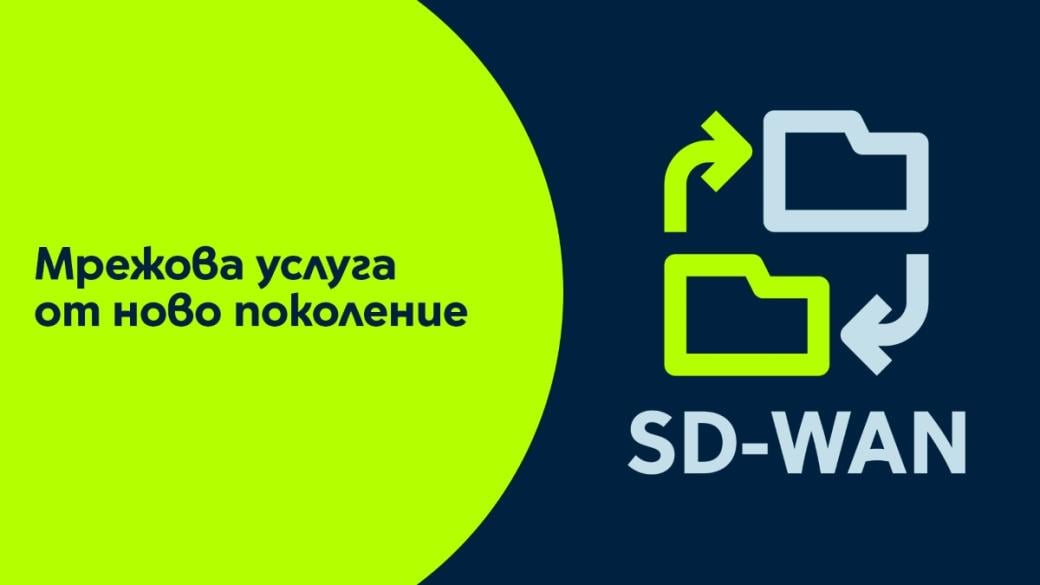 Yettel и CETIN представиха мрежовата бизнес услуга от ново поколение SD-WAN