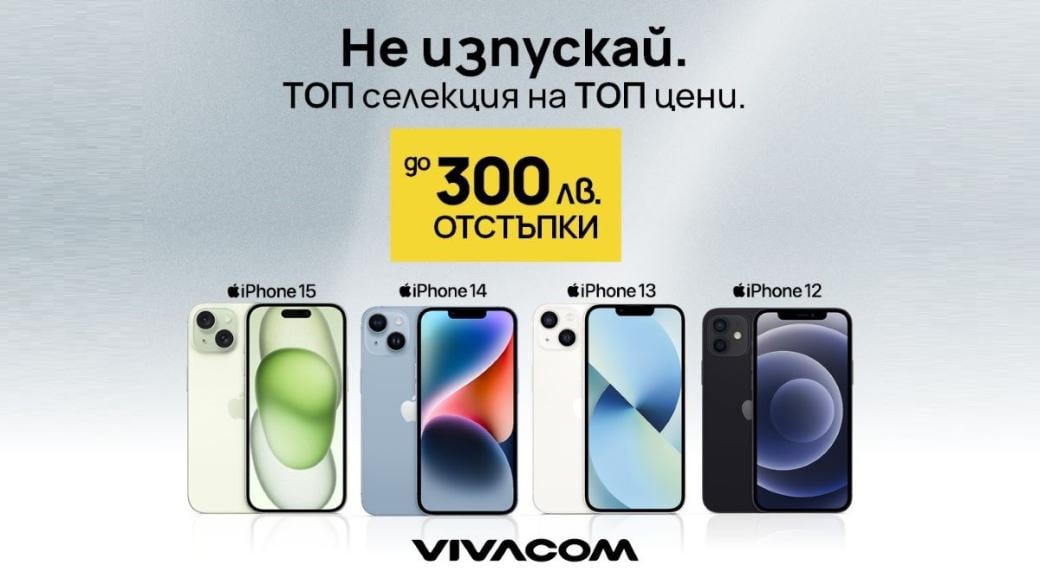 Vivacom предлага до 300 лв. отстъпка за iPhone модели