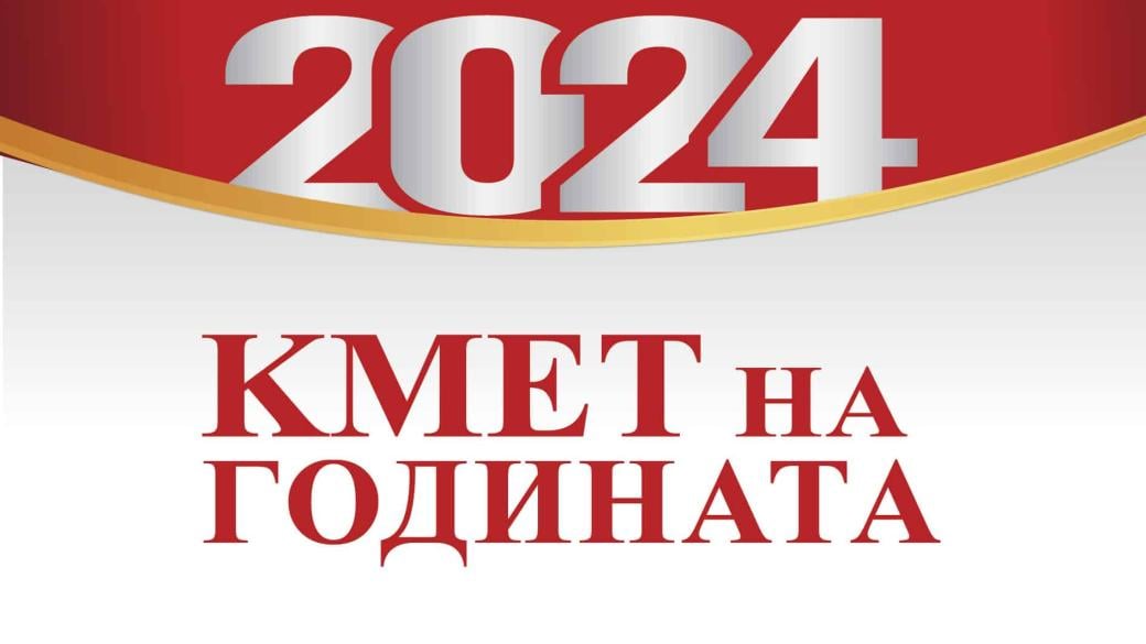 Кои са големите победители в „Кмет на годината“ 2024?