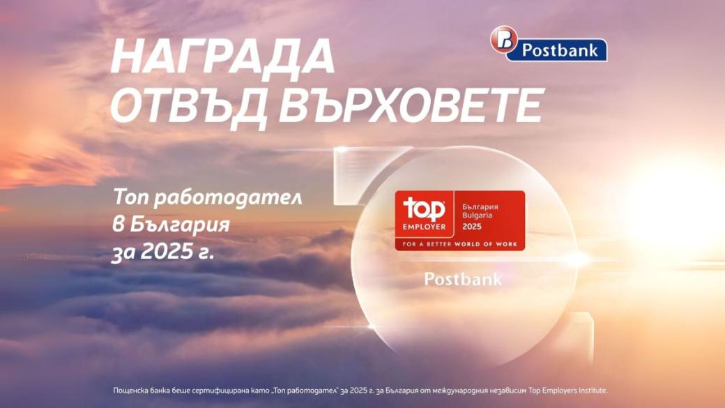 Пощенска банка отново с отличие за „Топ работодател“